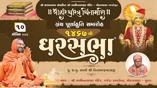 Granth Purnahuti Samaroh GharSabha - 1467 @ Surat | 10/04/2024 | Swami Shree Nityaswarupdasji