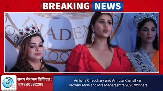 Amisha Chaudhary and Amruta Khanvilkar Crowns Miss and Mrs Maharashtra 2023 Winners