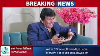 Writer / Director Akashaditya Lama Interview For Tauba Tera Jalwa Film