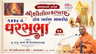 Granth Prarambh Samaroh | GharSabha 1468 @Sardhardham | 11/04/2024 | Swami Nityaswarupdasji