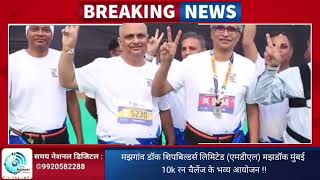 मझगांव डॉक शिपबिल्डर्स लिमिटेड (एमडीएल) मझडॉक मुंबई 10k रन चैलेंज के भव्य आयोजन !!