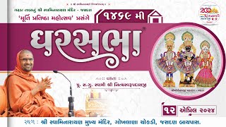 GharSabha (ઘરસભા) - 1469 @ Mandir Pratishtha Jasdan | 12/04/2024 | Swami Shree Nityaswarupdasji