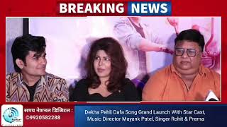 Dekha Pehli Dafa Song Grand Launch With Star Cast, Music Director Mayank Patel Singer Rohit & Prerna