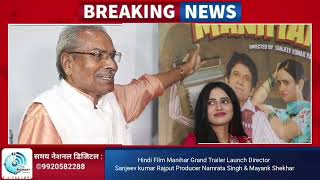 Grand Trailer Launch "Manihar" Director Sanjeev kumar Rajput Producer Namrata Singh & Mayank Shekhar