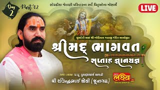 LIVE || Shrimad Bhagwat Katha || Shree Ravindrabhai Joshi || KotdaSangani, Rajkot || Day 02, Part 2