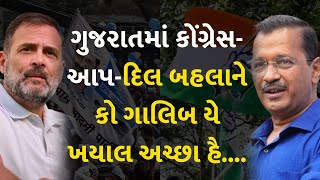 ગુજરાતમાં કોંગ્રેસ-આપ-દિલ બહલાને કો ગાલિબ યે ખયાલ અચ્છા હૈ.... #LokSabhaElection2024 #Congress #AAP