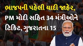 ભાજપની પહેલી યાદી જાહેર, PM મોદી સહિત 34 મંત્રીઓને ટિકિટ, ગુજરાતના 15 #LoksabhaElection2024