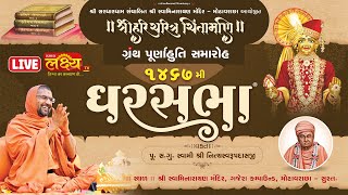 LIVE || Ghar Sabha 1467 || Pu Nityaswarupdasji Swami || Surat, Gujarat