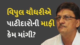 વિપુલ ચૌધરીએ પાટીદારોની માફી કેમ માંગી? #VipulChaudhary