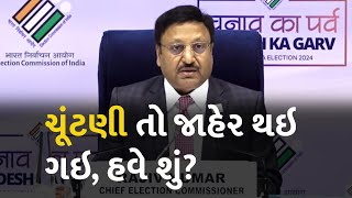 ચૂંટણી તો જાહેર થઇ ગઇ, હવે શું?