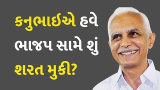 કનુભાઇએ હવે ભાજપ સામે શું શરત મુકી? #Politics #LokSabhaElection2024