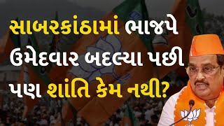 સાબરકાંઠામાં ભાજપે ઉમેદવાર બદલ્યા પછી પણ શાંતિ કેમ નથી? #politics #bjp #loksabhaelection2024