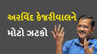 અરવિંદ કેજરીવાલને મોટો ઝટકો #ArvindKejriwal #AAP #DelhiHighCourt