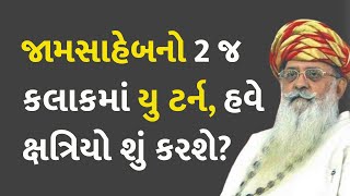 જામસાહેબનો 2 જ કલાકમાં યુ ટર્ન, હવે ક્ષત્રિયો શું કરશે? #Gujarat #Politics #ParshottamRupala #Rajkot