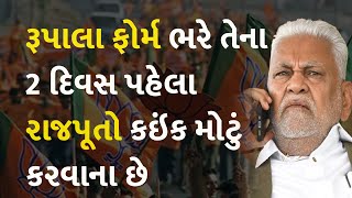 રૂપાલા ફોર્મ ભરે તેના 2 દિવસ પહેલા રાજપૂતો કઇંક મોટું કરવાના છે #Rajkot #BJP #ParshottamRupala