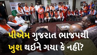 પીએમ ગુજરાત ભાજપથી ખુશ થઇને ગયા કે નહીં? #Gujarat #PMModi #LokSabhaElection2024