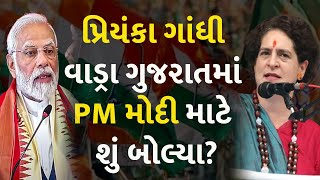 પ્રિયંકા ગાંધી વાડ્રા ગુજરાતમાં PM મોદી માટે શું બોલ્યા? #pmmodi #priyankagandhi