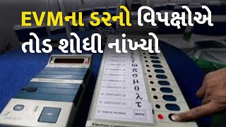 EVMના ડરનો વિપક્ષોએ તોડ શોધી નાંખ્યો #Politics #EVM #LokSabhaElection2024