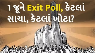 1 જૂને Exit Poll, કેટલાં સાચા, કેટલાં ખોટા? #Politics #ExitPoll #Election2024