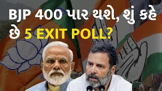 BJP 400 પાર થશે, શું કહે છે 5 EXIT POLL? #Politics #ExitPoll #Election2024