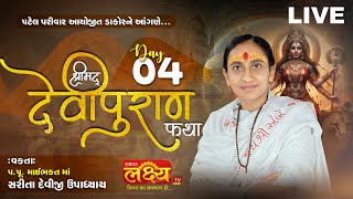 LIVE || ShriMad DeviPuran Katha || Pu MaiBhakt Saritadeviji || Dakor, Gujarat || Day 04