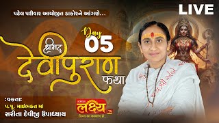 LIVE || ShriMad DeviPuran Katha || Pu MaiBhakt Saritadeviji || Dakor, Gujarat || Day 05
