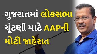 ગુજરાતમાં લોકસભા ચૂંટણી માટે AAPની મોટી જાહેરાત #Gujarat #Politics #AAPGujarat #LokSabhaElection2024