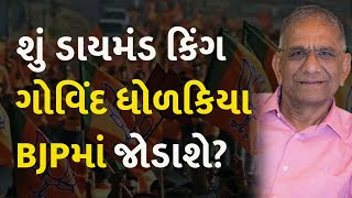 શું ડાયમંડ કિંગ ગોવિંદ ધોળકિયા BJPમાં જોડાશે? #Gujarat #GujaratBJP #RajyaSabha #GovindDholakia