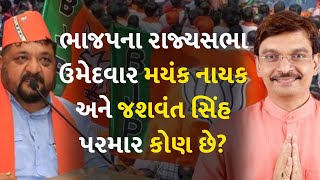 ભાજપના રાજ્યસભા ઉમેદવાર મયંક નાયક અને જશવંત સિંહ પરમાર કોણ છે?  #Gujarat #GujaratBJP #RajyaSabha