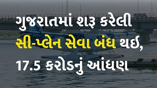 ગુજરાતમાં શરૂ કરેલી સી-પ્લેન સેવા બંધ થઇ, 17.5 કરોડનું આંધણ #Gujarat #Seaplane #SabarmatiRiverfront