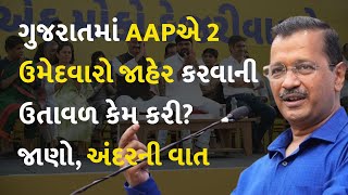 ગુજરાતમાં AAPએ 2 ઉમેદવારો જાહેર કરવાની ઉતાવળ કેમ કરી? જાણો, અંદરની વાત #AAPGujarat #LokSabhaElection