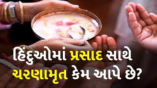 હિંદુઓમાં પ્રસાદ સાથે ચરણામૃત કેમ આપે છે? #Dharm #Hindu #Prasada #Charanamrit