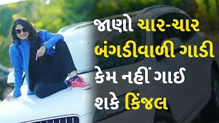 જાણો ચાર-ચાર બંગડીવાળી ગાડી કેમ નહીં ગાઈ શકે કિંજલ #gujaratisong #charcharbangdivali #kinjaldave