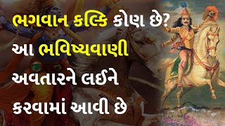 ભગવાન કલ્કિ કોણ છે? આ ભવિષ્યવાણી અવતારને લઈને કરવામાં આવી છે #UttarPradesh #Sambhal #BhagawanKalki