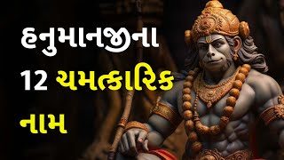 હનુમાનજીના 12 ચમત્કારિક નામ #dharm #hanumanji