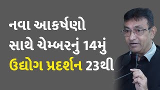 નવા આકર્ષણો સાથે ચેમ્બરનું 14મું ઉદ્યોગ પ્રદર્શન 23થી  #Gujarat #Surat #Business #SGCCI