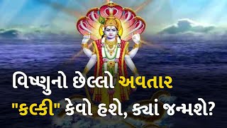 વિષ્ણુનો છેલ્લો અવતાર "કલ્કી" કેવો હશે, ક્યાં જન્મશે?