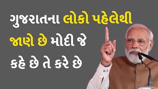 ગુજરાતના લોકો પહેલેથી જાણે છે મોદી જે કહે છે તે કરે છે #Gujarat #PMModi #BJP