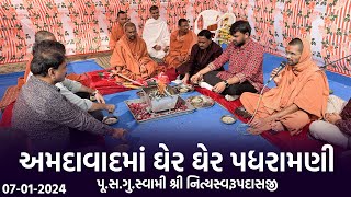 Ahmedabad Padharamani 07-01-2024 || અમદાવાદમાં ઘેર ઘેર પધરામણી | Swami Nityaswarupdasji