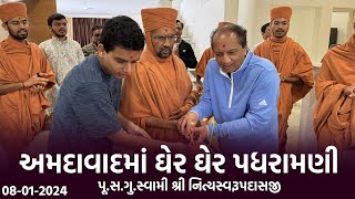 Ahmedabad Padharamani 08-01-2024 || અમદાવાદમાં ઘેર ઘેર પધરામણી | Swami Nityaswarupdasji