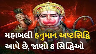 મહાબલી હનુમાન અષ્ટસિદ્વિ આપે છે, જાણો 8 સિદ્ધિઓ #dharm #hanumanji