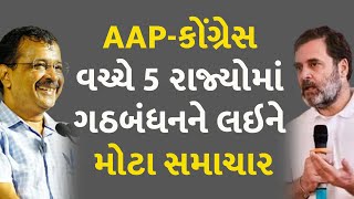 AAP-કોંગ્રેસ વચ્ચે 5 રાજ્યોમાં ગઠબંધનને લઇને મોટા સમાચાર #Politics #Gujarat #AAPGujarat #Congress