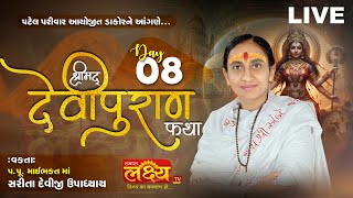 LIVE || ShriMad DeviPuran Katha || Pu MaiBhakt Saritadeviji || Dakor, Gujarat || Day 08