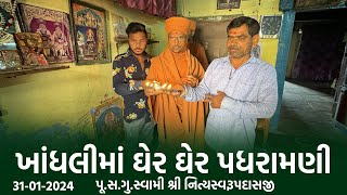 Khandhali Padharamani 31-01-2024 || ખાંધલીમાં ઘેર ઘેર પધરામણી | Swami Nityaswarupdasji