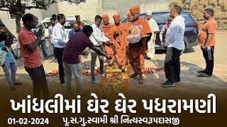 Khandhali Padharamani 01-02-2024 || ખાંધલીમાં ઘેર ઘેર પધરામણી | Swami Nityaswarupdasji