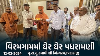 Viramgam Padharamani 12-02-2024 || વિરમગામમાં ઘેર ઘેર પધરામણી || Swami Nityaswarupdasji