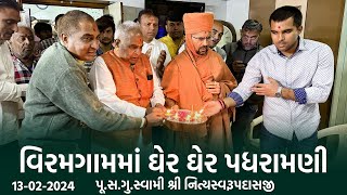 Viramgam Padharamani 13-02-2024 || વિરમગામમાં ઘેર ઘેર પધરામણી || Swami Nityaswarupdasji