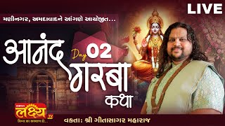 LIVE || Anand Garba Katha  || Pu Geetasagar Maharaj || Maninagar, Ahmedabad || Day 02