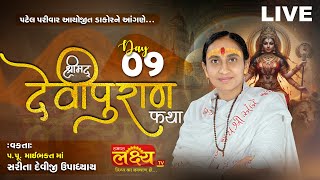 LIVE || ShriMad DeviPuran Katha || Pu MaiBhakt Saritadeviji || Dakor, Gujarat || Day 09