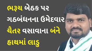 ભરૂચ બેઠક પર ગઠબંધનના ઉમેદવાર ચૈતર વસાવાના બંને હાથમાં લાડુ #Gujarat #Politics  #ChaitarVasava